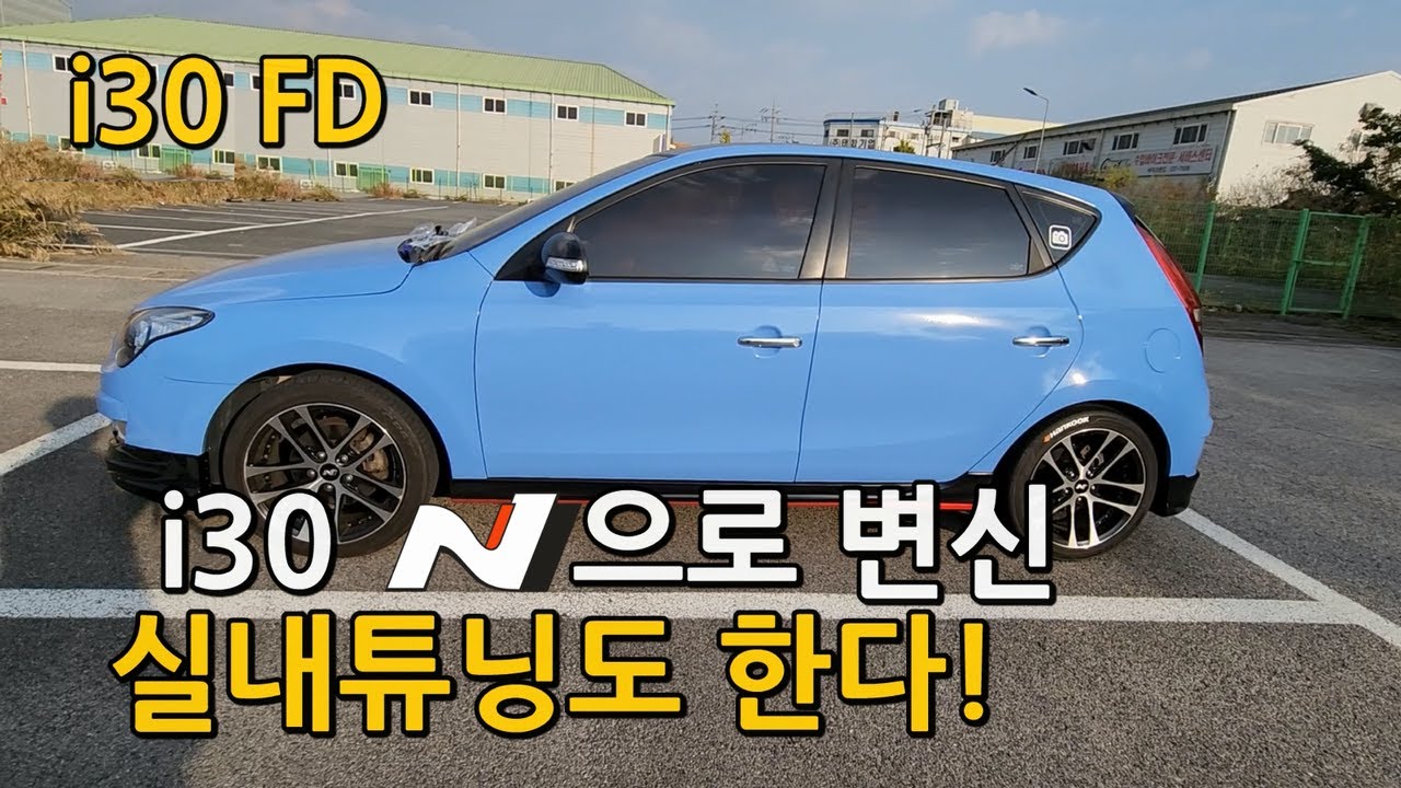 [주매니저] DIY) 현대 i30 앞유리몰딩 휠캡 실내등 핸들엠블럼 작업  도로에서 다 쳐다보는 스타일 국내단한대!