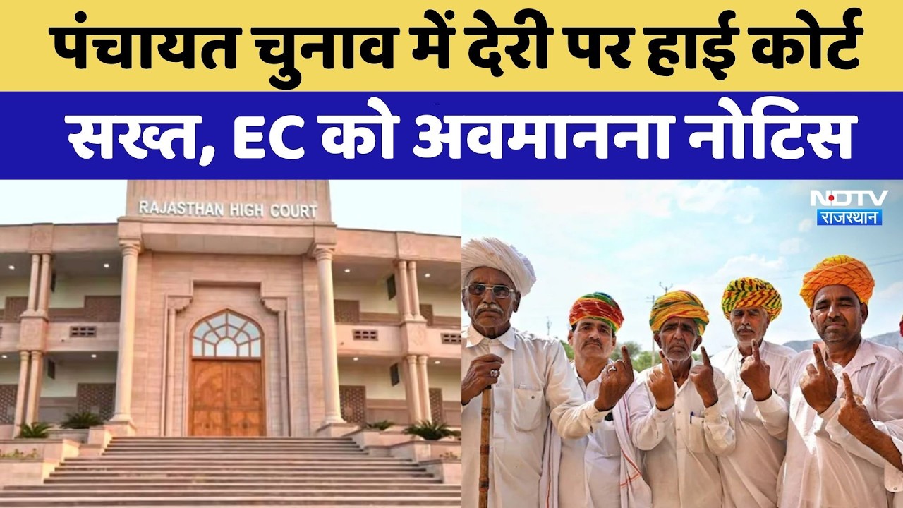 Panchayat Election 2026: HC strict on delay in Panchayat elections, issued contempt notice to Ele...