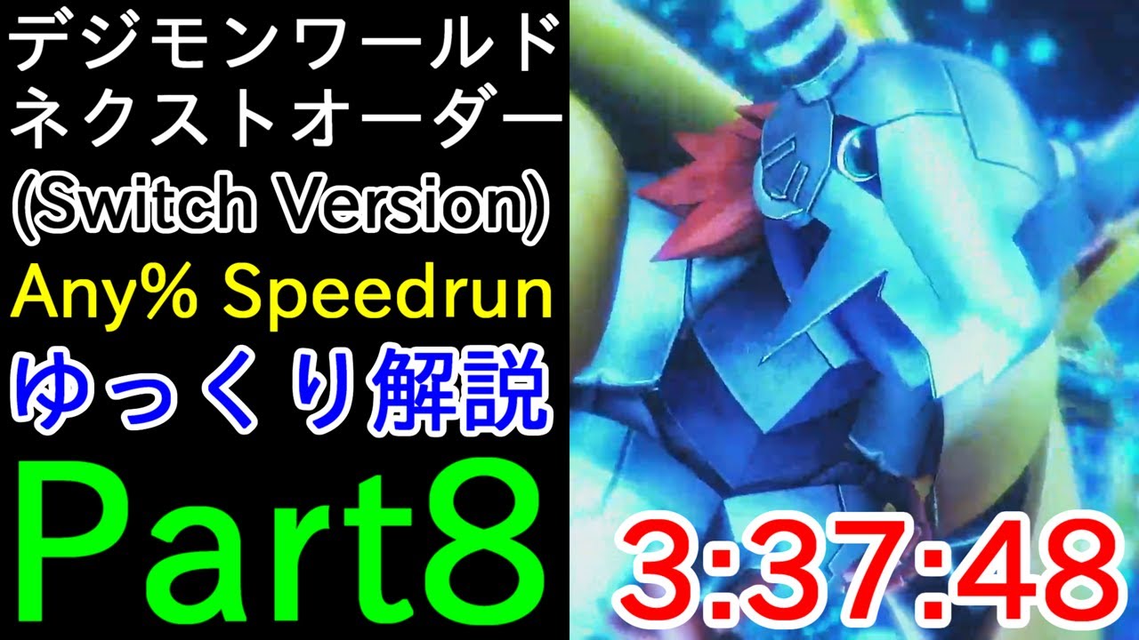 【ゆっくり解説】Part8 デジモンワールド ネクストオーダー Any% RTA 3:37:48（ネタバレあり）【Switch】