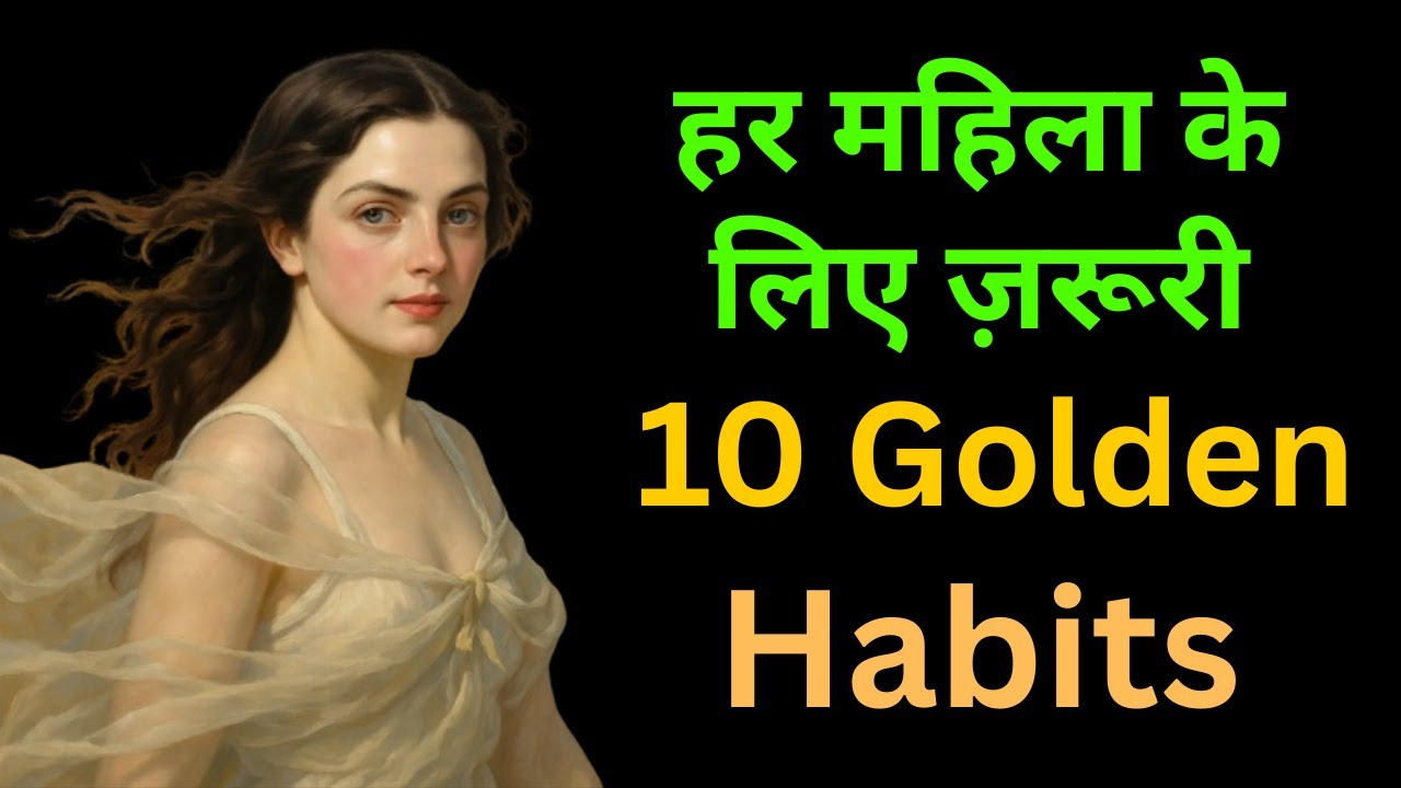 हर महिला के लिए ज़रूरी 10 Golden Habits | 10 Golden Habits for Every Female