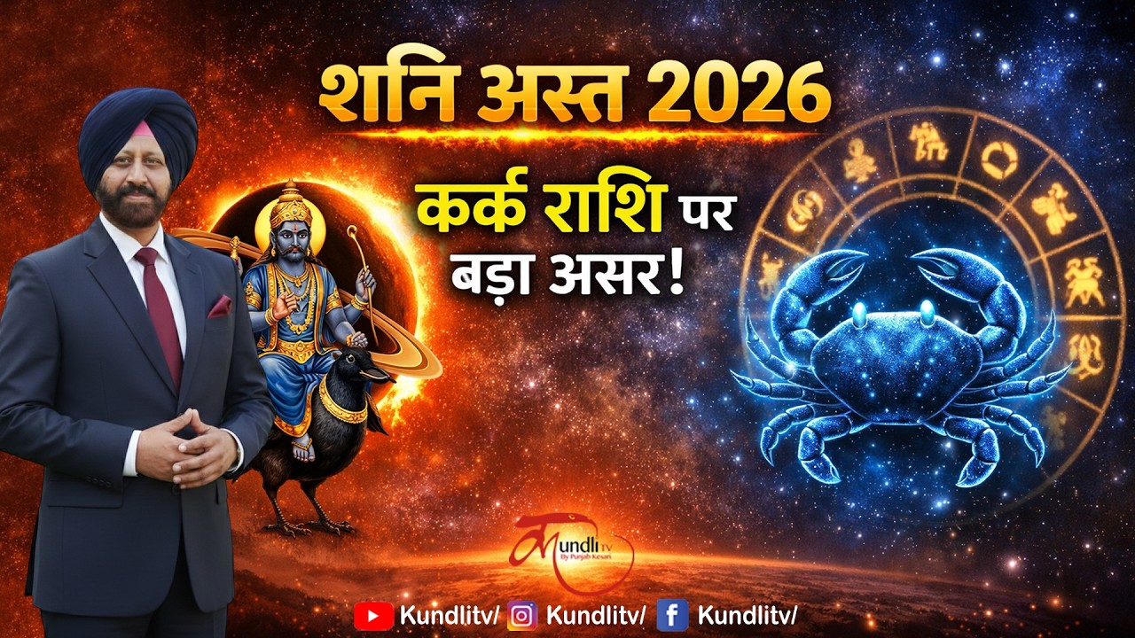 Shani Asta 2026 | कर्क राशि पर शनि अस्त का प्रभाव | Cancer Shani Asta Effects | 9418033344