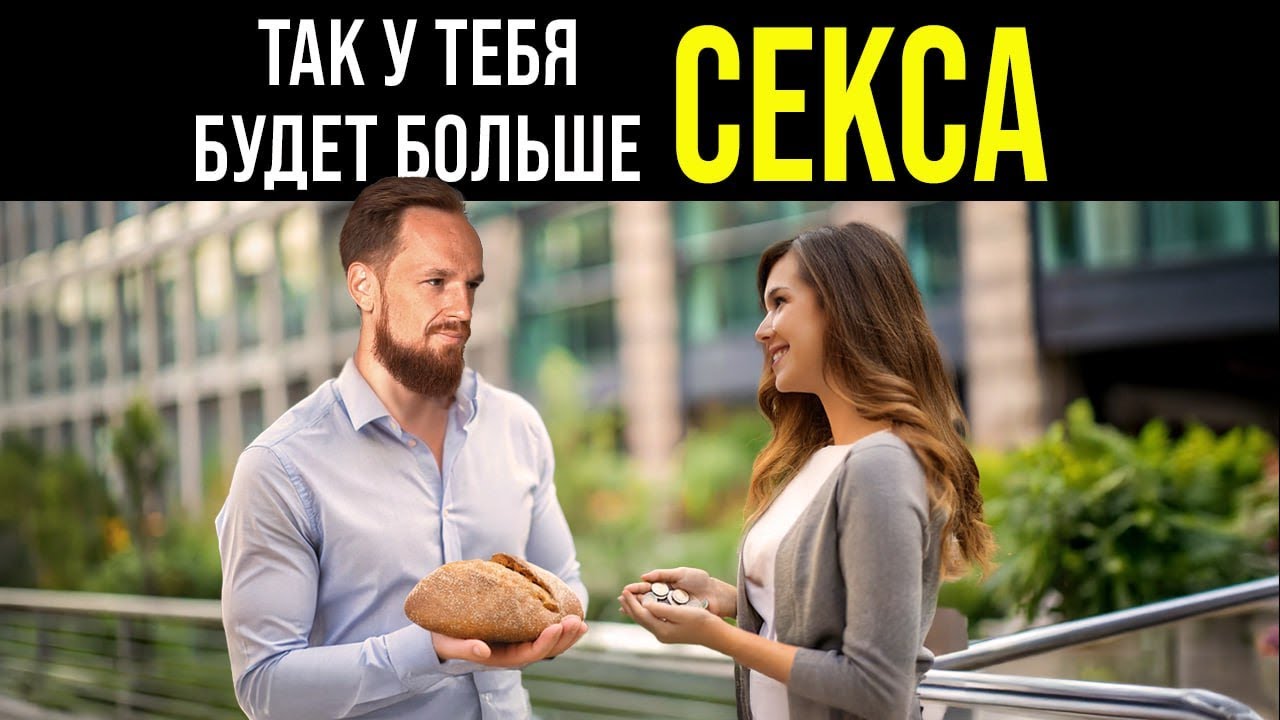 Как получать больше секса, если тебе не везет с женщинами?