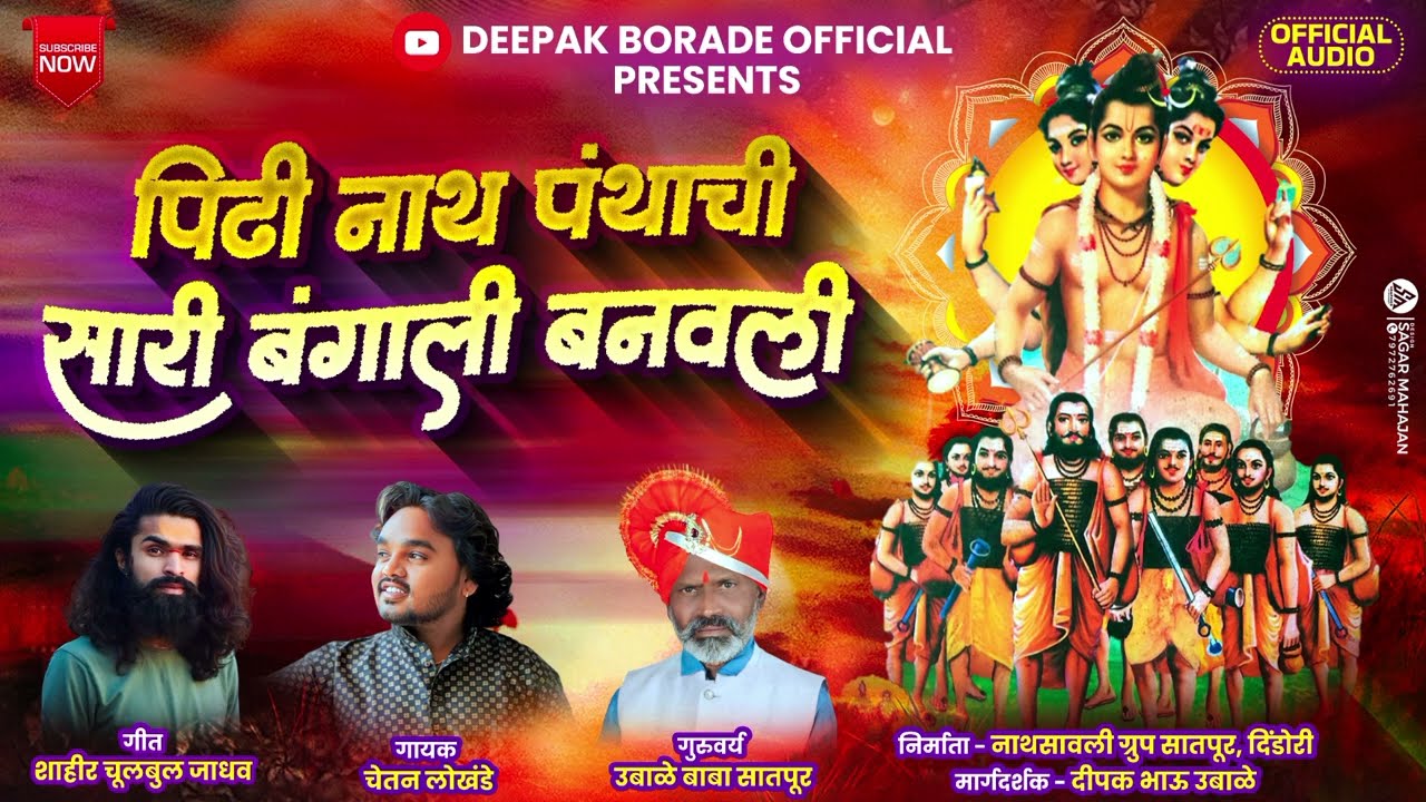 पिढी नाथ पंथाची सारी बंगाली बनवली |PIDHI NATH PANTHACHI SARI BANGALI BANAVLI