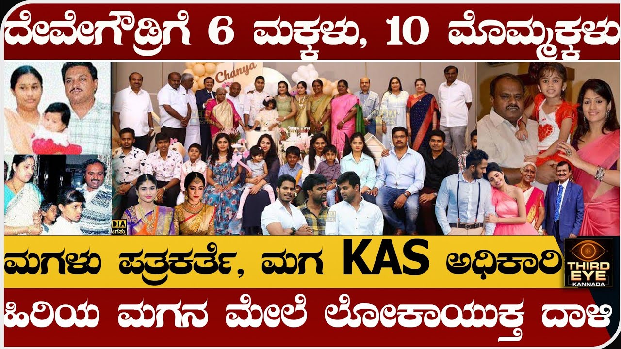 ದೇವೇಗೌಡ್ರಿಗೆ 6 ಮಕ್ಕಳು, 10 ಮೊಮ್ಮಕ್ಕಳು- ಉಳಿದವ್ರು ಏನ್ಮಾಡ್ತಿದ್ದಾರೆ?- H D Devegowda family tree #Thirdeye