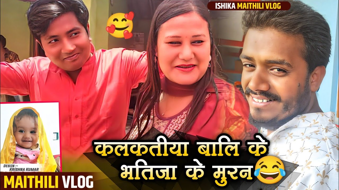 कलकतीया बालिके भतिजा के मुरन😂#ishikabhujel #vlog #viral #diva #maithili #maithilicomedy#foryou
