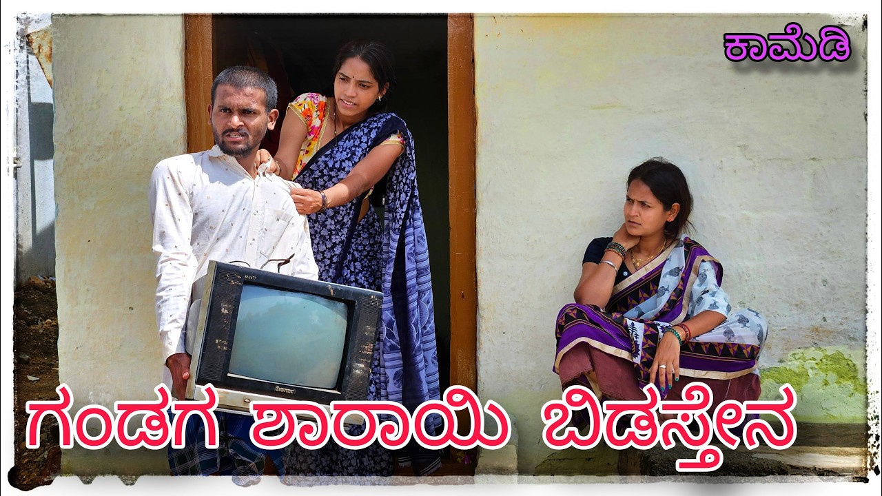||ಗಂಡಗ ಶಾರಾಯಿ ಬಿಡಸ್ತೇನ|| ​⁠@mukaleppavolg1407
