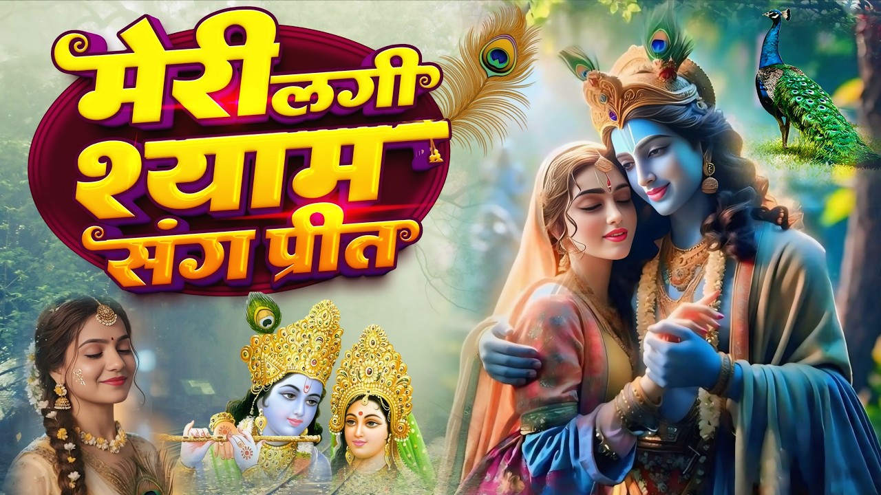 Meri Lagi Shyam Sang Preet | मेरी लगी श्याम संग प्रीत | Radha Krishna Bhajan |  Bhajan 2026 #bhajan