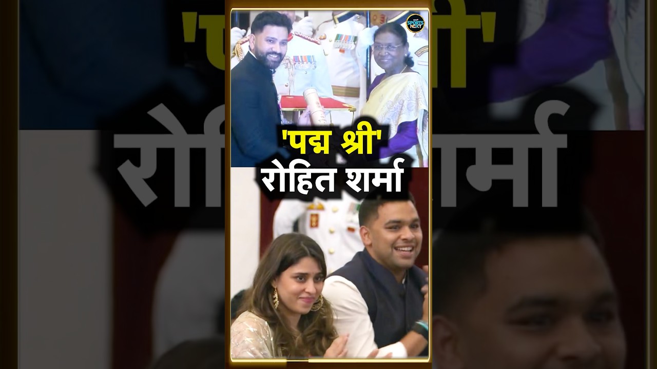 Rohit Sharma Padma Shree Award 2026: President Droupadi Murmu ने रोहित को दिया पद्म श्री