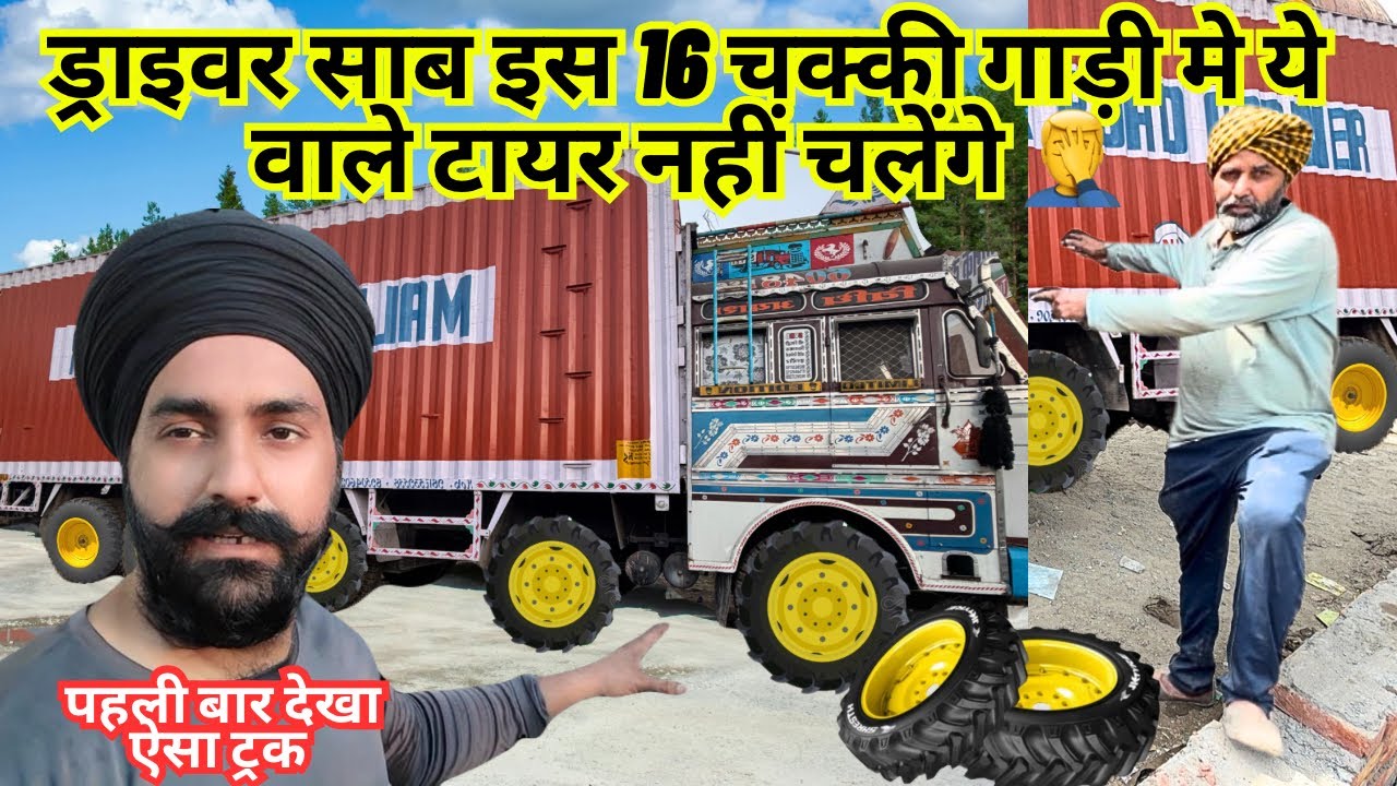 EICHER 6048 - ड्राइवर साब इस 16 चक्की गाड़ी मे ये वाले टायर नहीं चलेंगे 🤦‍♂️ पहले बार देखा ऐसा ट्रक 😳