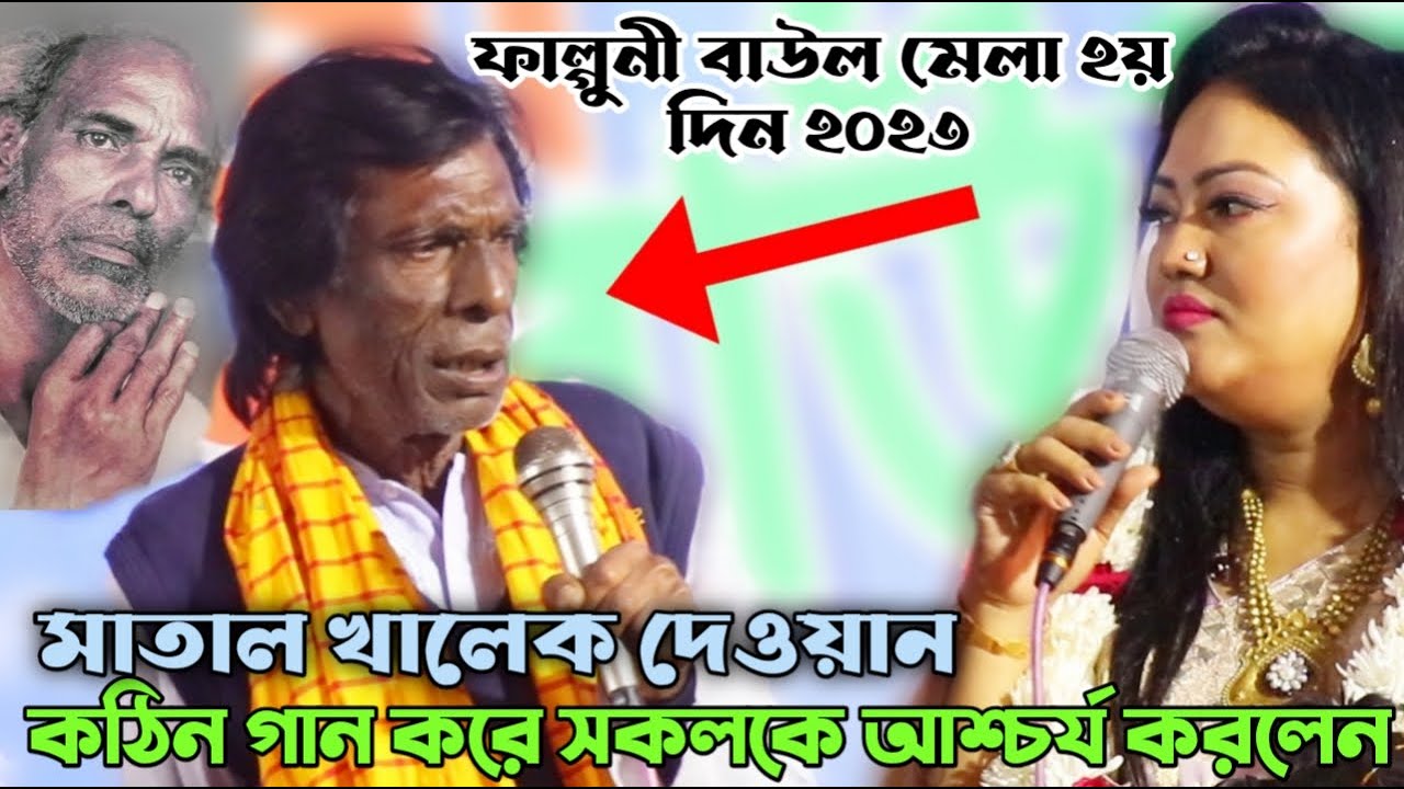এমন বৃদ্ধ বয়সে গান দেখে সকলে অবাক | মাতাল খালেক দেওয়ান | ফাল্গুনী বাউল মেলা ২০২৩ | Khalekh dewan
