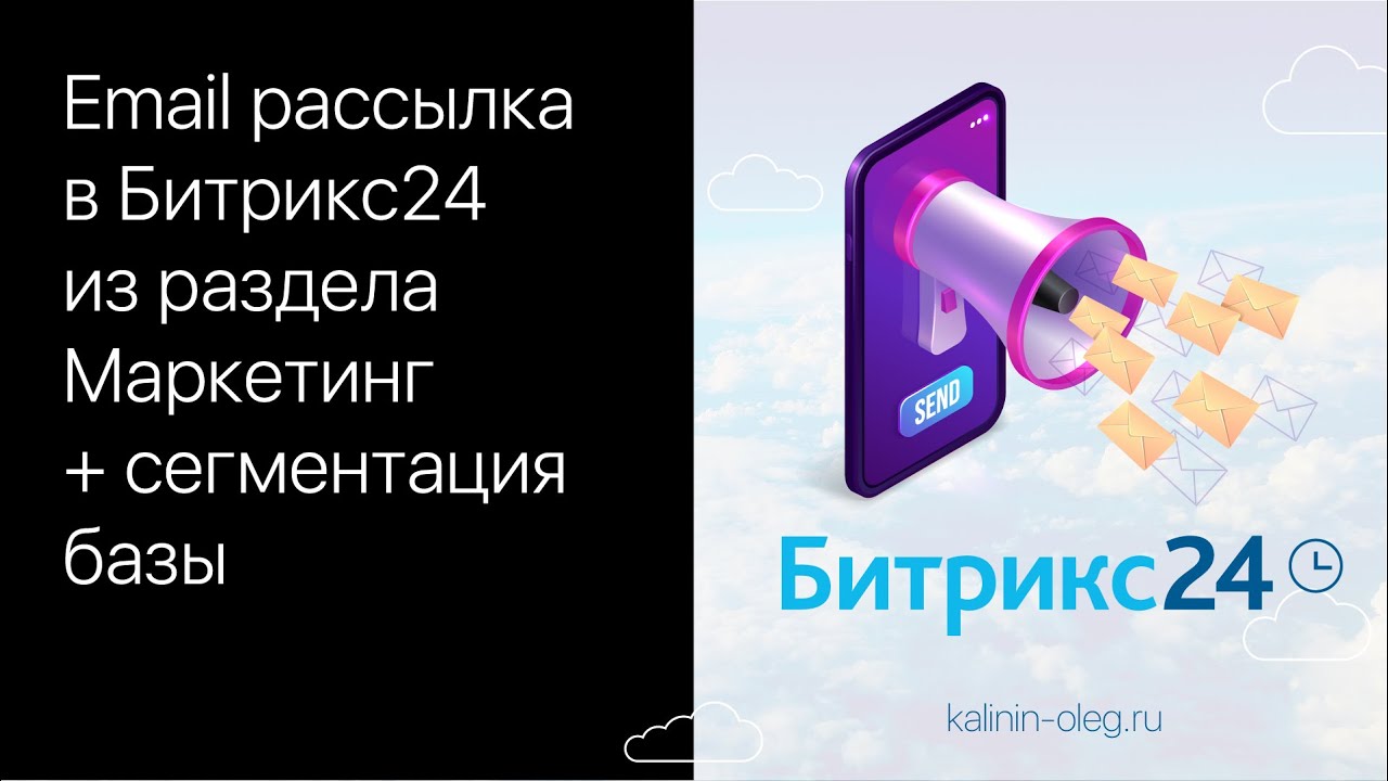 Email рассылки в Битрикс24 из раздела CRM Маркетинг, сегментация базы для рассылки