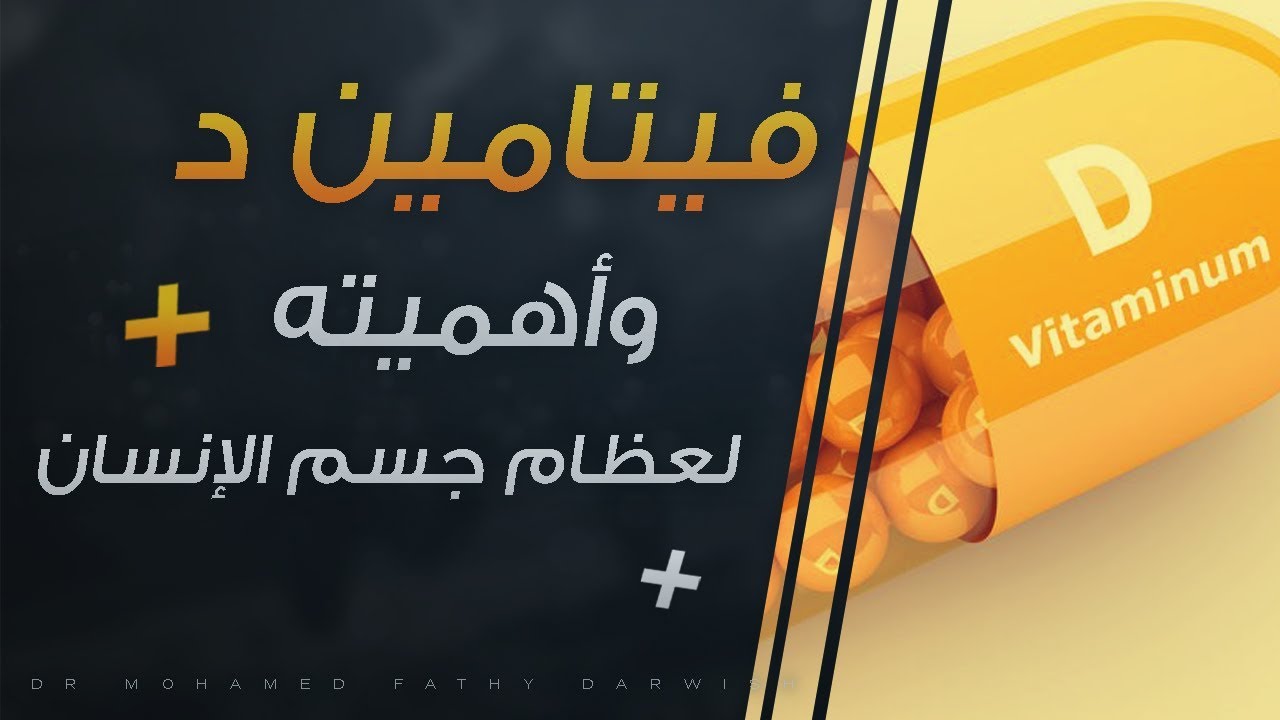 فيتامين دال وأهميته لعظام جسم الانسان / Vitamin D
