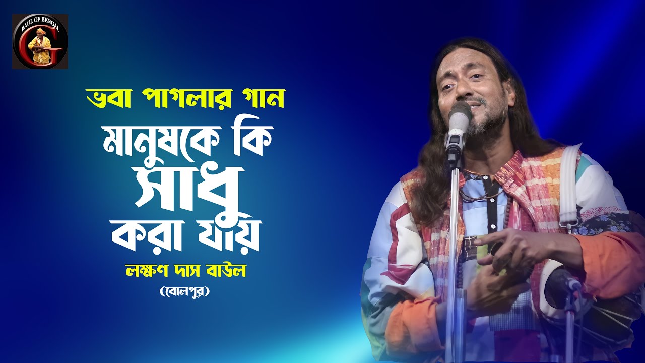 বলে কয়ে মানুষকে কি সাধু করা যায় | Bole koye manush ke I Lakshman Das Baul | ভবা পাগলার গান