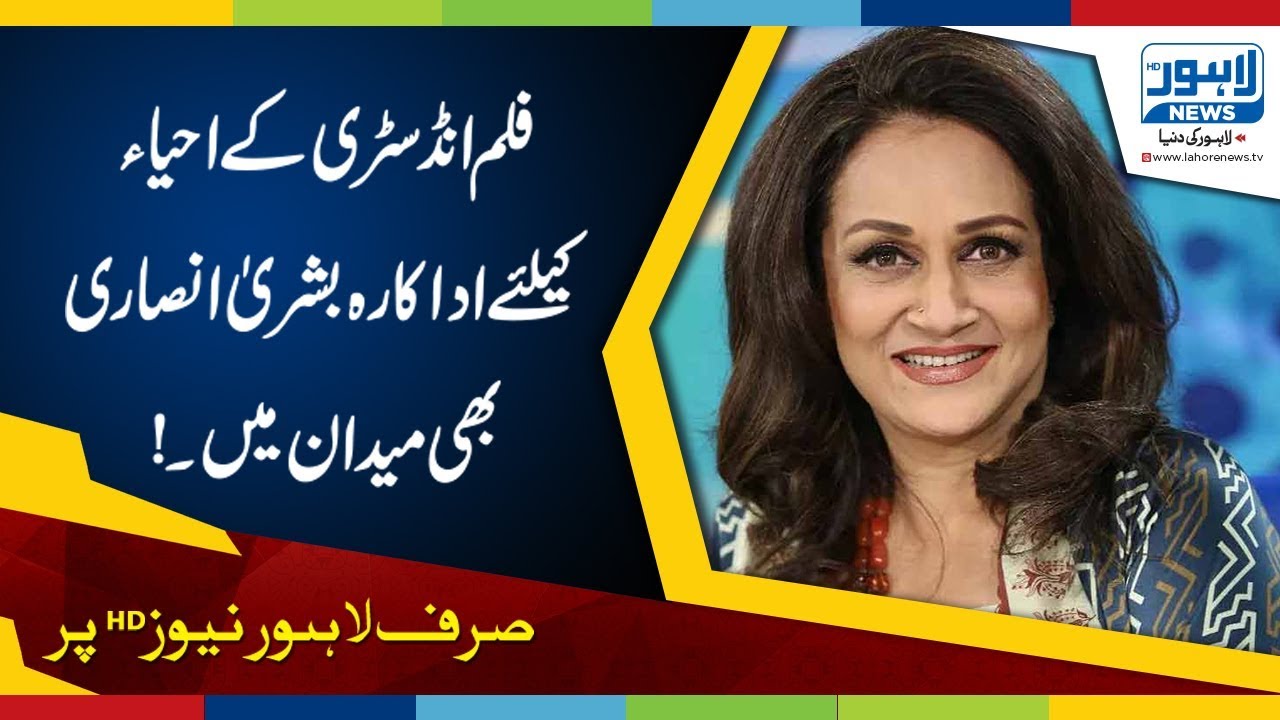 Bushra Ansari speaks about revival of cinema in Pakistan