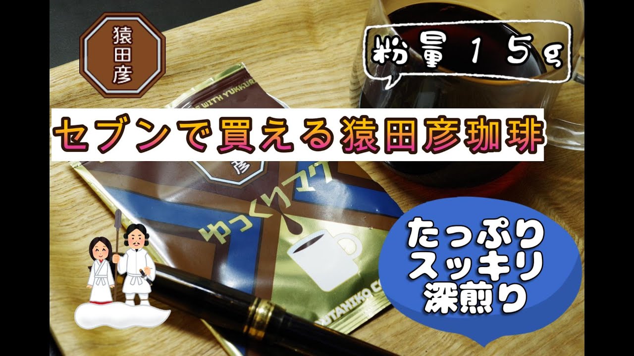 「セブンで買える！猿田彦珈琲がドリップバッグの常識を破壊する理由。驚異の粉量15gを検証」珈琲好きの避難用ドリップパック！