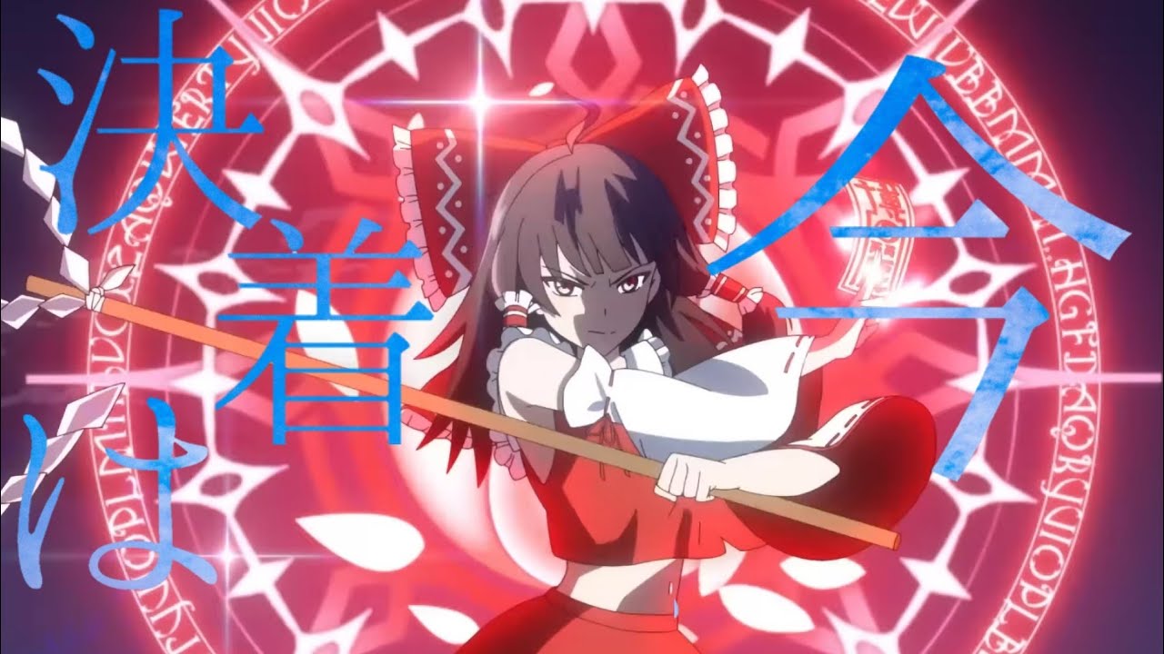 ［MAD］東方×IMAGINARY LIKE THE JUSTICE