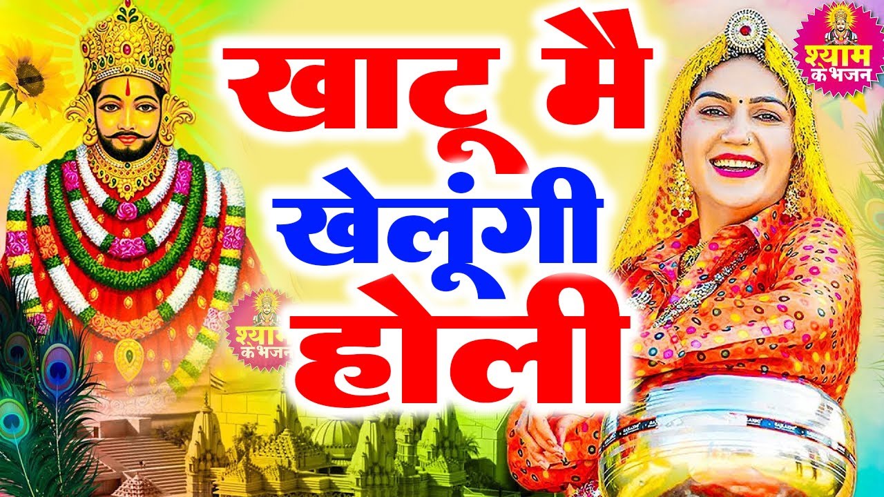खाटू मै खेलूंगी होली  Khatu Me Khelungi Holi 🎉Anju 🎊 Shyam ji Bhajan 2025 #trending_shyam_bhajan2025