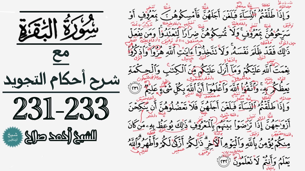 كيف تقرأ سورة البقرة مع شرح أحكام التجويد| 231-233