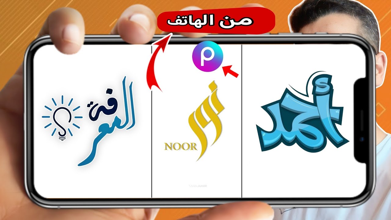 تصميم شعار احترافي بالخط العربي من الهاتف  بستخدام تطبيق. Picsart #تصميم #شعارات #لوجو