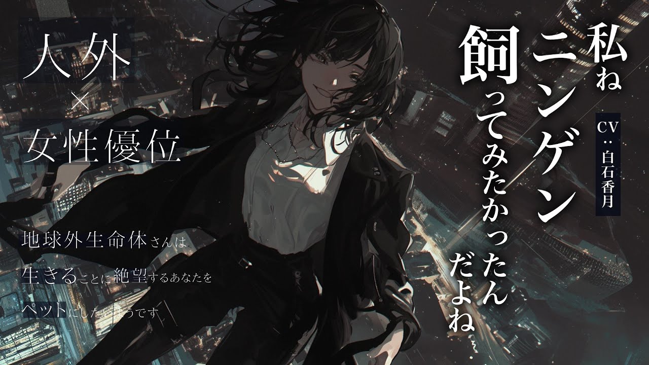 【人外/女性優位】地球外生命体さんは生きることに絶望するあなたをペットにしたいようです【男性向けシチュエーションボイス/ASMR】CV:白石香月