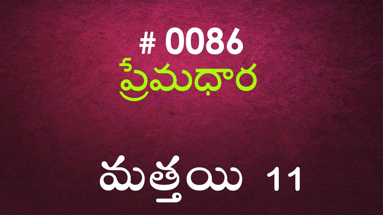 #TTB Matthew మత్తయి సువార్త - 11 (#0086) Telugu Bible Study Premadhara