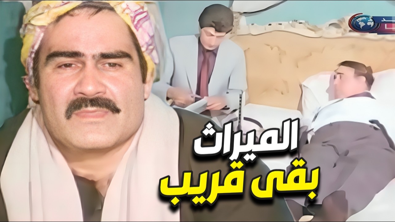 ميراث العيله كله بقى قريب يصير ملكه بس وقفوه والسبب !