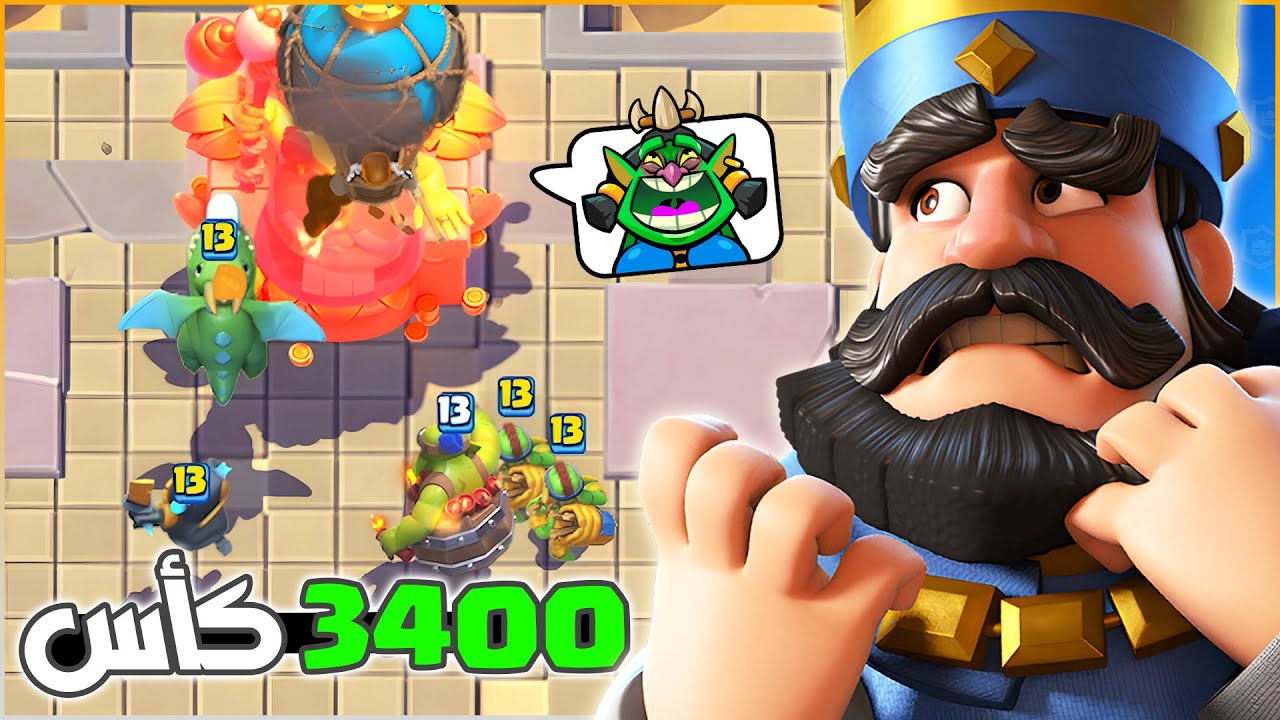 افضل تشكيلة لتختيم طريق الغيلان من كلاش رويال (3400 كأس)