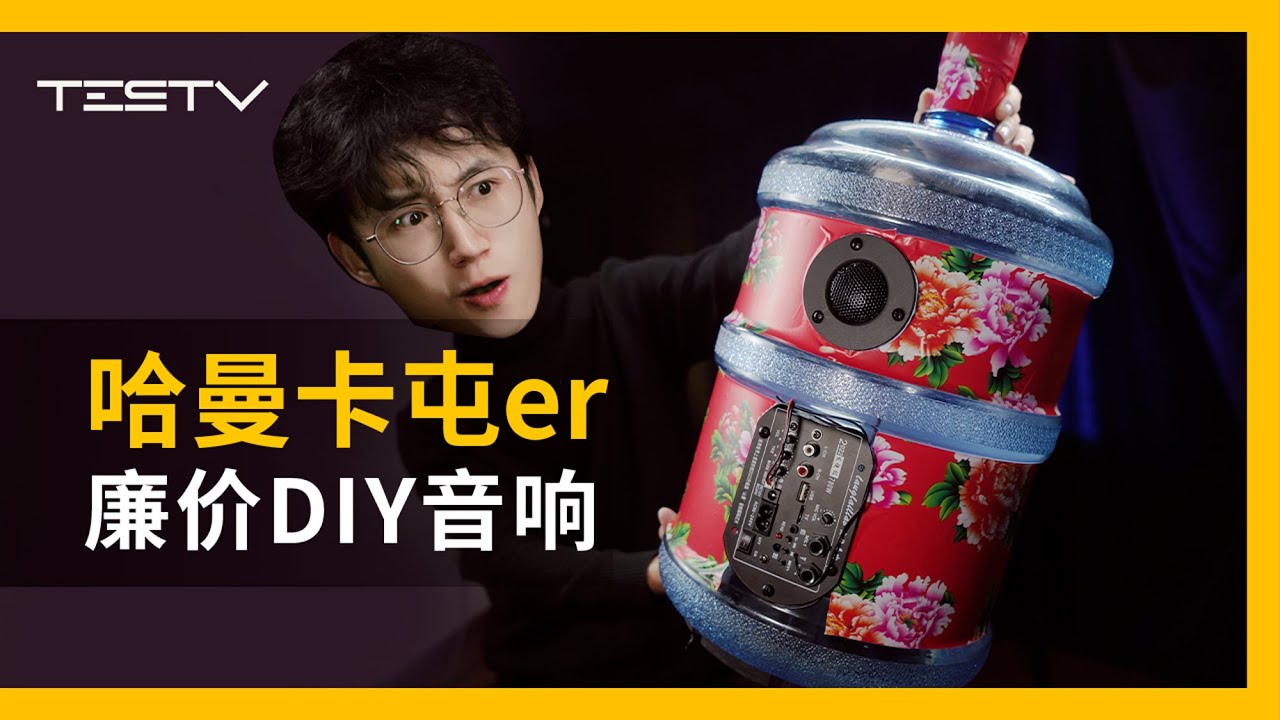 250元自制水桶音响，广场舞大妈甘拜下风！【BB Time第432期】