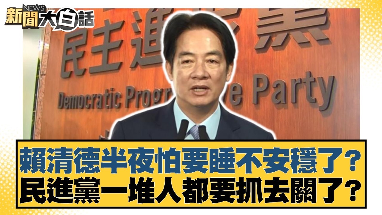 賴清德半夜怕要睡不安穩了？民進黨一堆人都要抓去關了？【#新聞大白話】20260328-7｜#鄭村棋 #凌濤 #洪孟楷