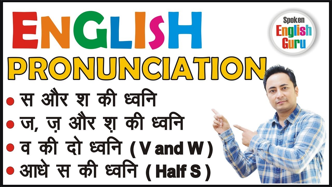 PRONUNCIATION । Learn English Sounds: S, SH, Z, J, V, W | सही उच्चारण करना सीखें ।