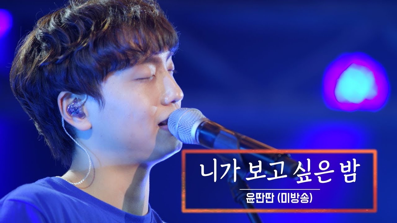 KBS 콘서트 문화창고 43회 윤딴딴(Yun DDan DDan) - 니가 보고 싶은 밤(The Night I miss you)(미방곡)