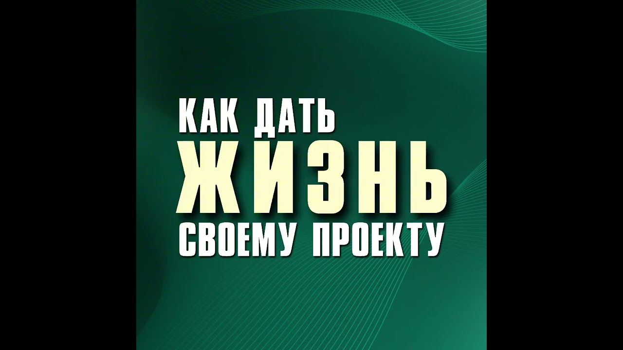 Как начать свой проект и не слиться. Разбор с Дмитрием Шаменковым