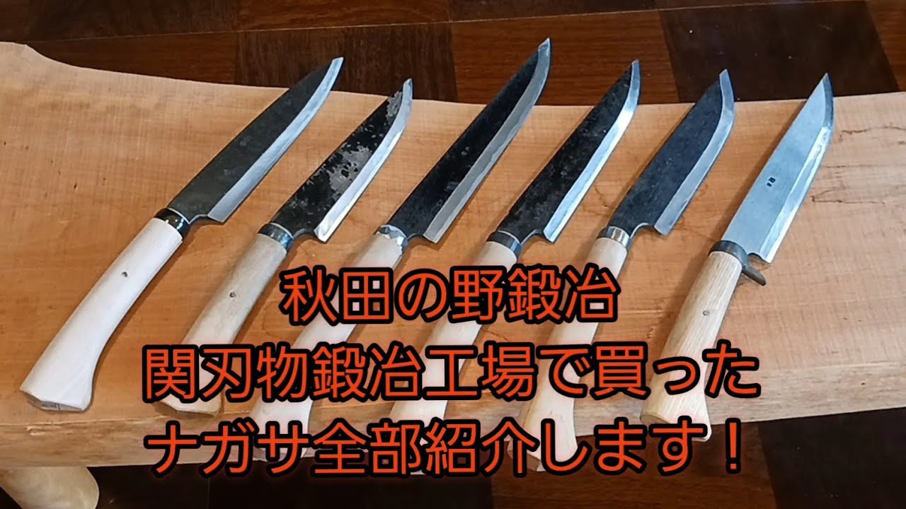 秋田の野鍛冶　関刃物鍛冶工場で買ったナガサ全部紹介します！　2024年2月6日