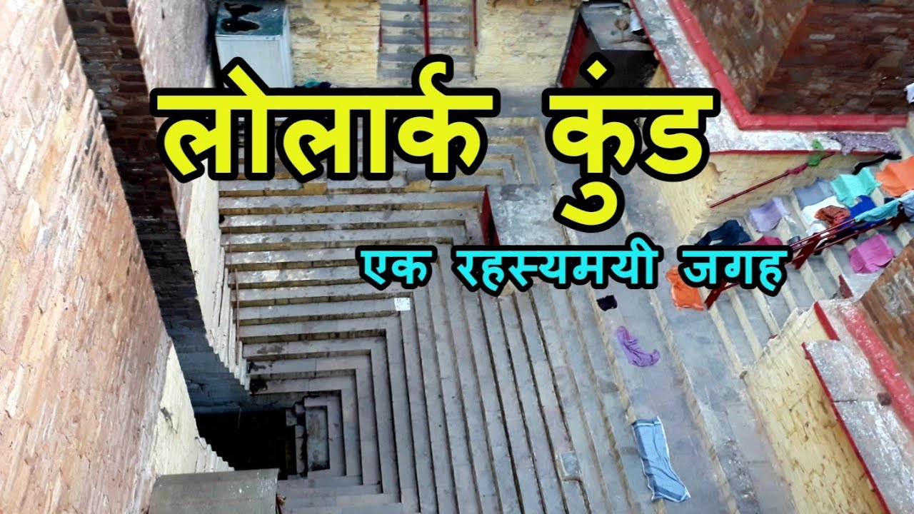Lolark Kund Varanasi | लोलार्क कुंड