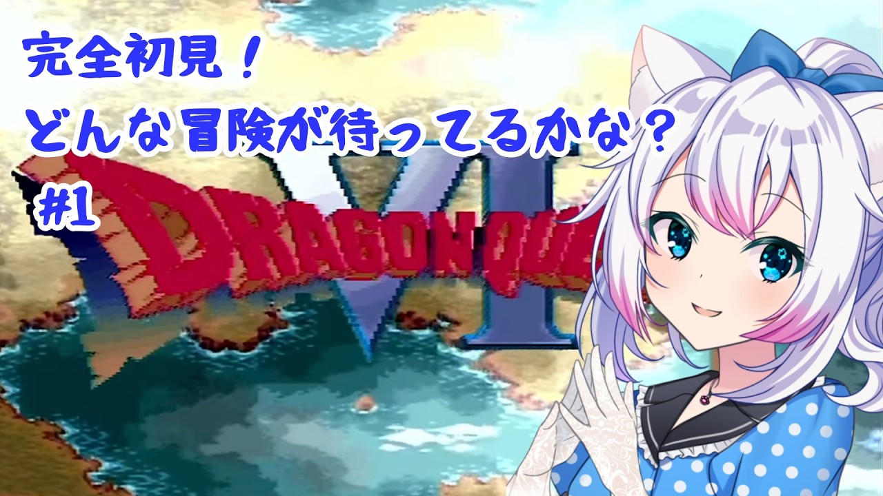 【#ドラゴンクエスト6   】#ネタバレあり　SFC版！初見配信！どんな冒険が始まるのかな？！ #1【#智奈ちほ #初見さん大歓迎 】