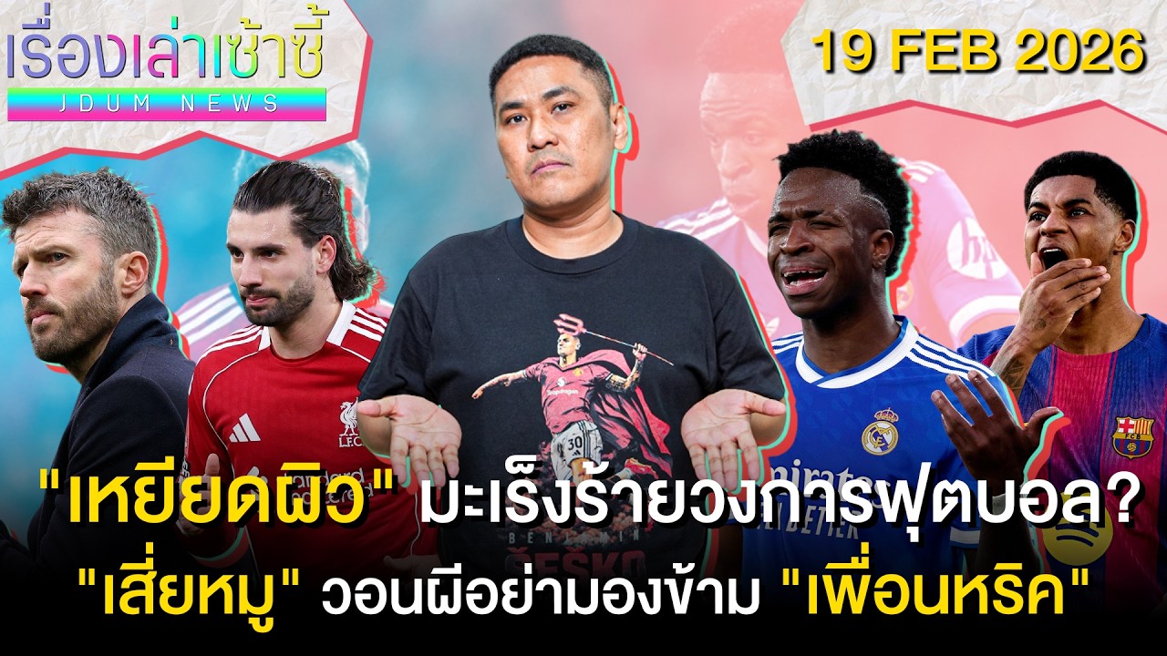 เหยียดผิว มะเร็งวงการฟุตบอล -เสี่ยหมู วอนผีอย่ามองข้าม 