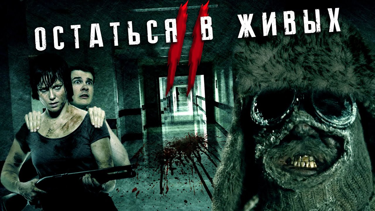 Треш Обзор Фильма Остаться В Живых 2: Воскрешение