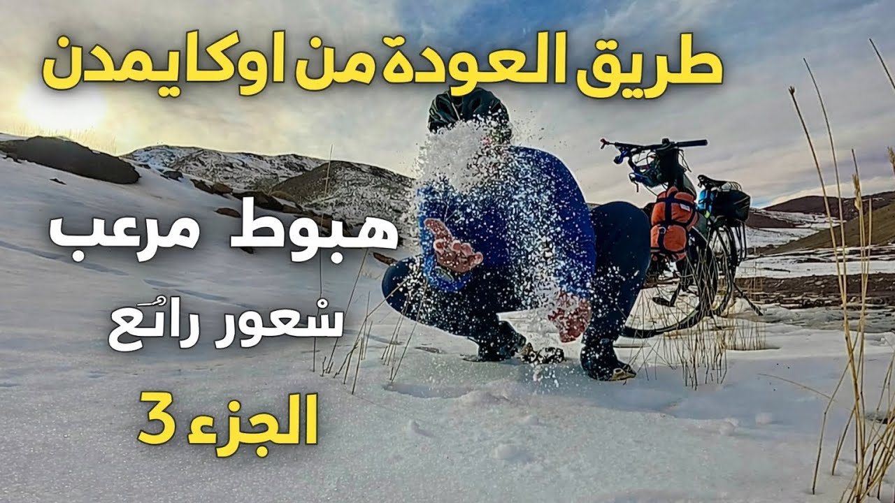 طريق العودة من اوكايمدن، هبوط مرعب 🥶 و شعور رائع 🥰🚴‍♂️✌️