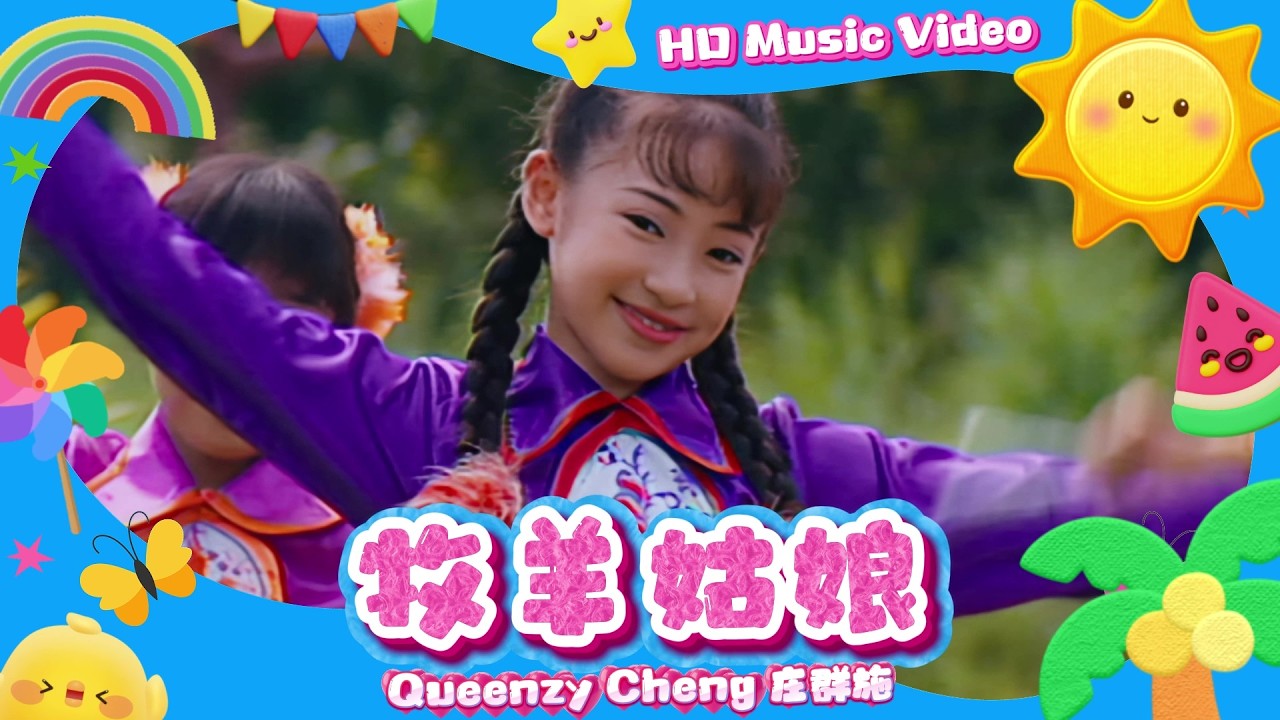 莊群施『牧羊姑娘』HD Remaster 經典兒歌童謠聽一聽
