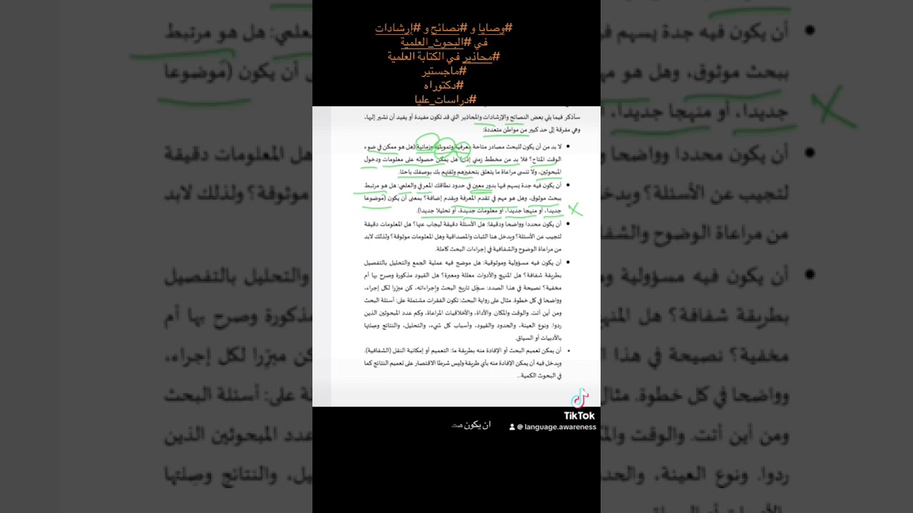 #وصايا و #نصائح و #إرشادات في #البحوث_العلمية #محاذير في الكتابة العلمية #ماجستير #دكتوراه 