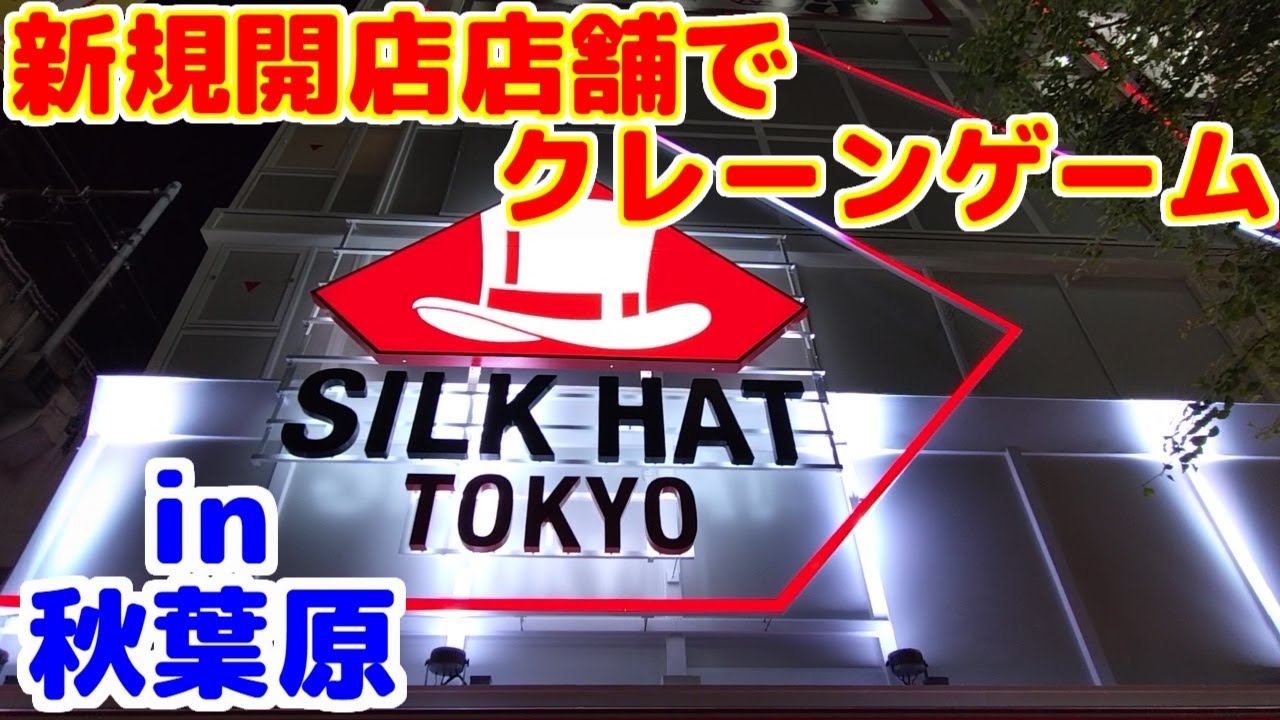 【クレーンゲーム】新規開店店舗でクレーンゲーム! in秋葉原
