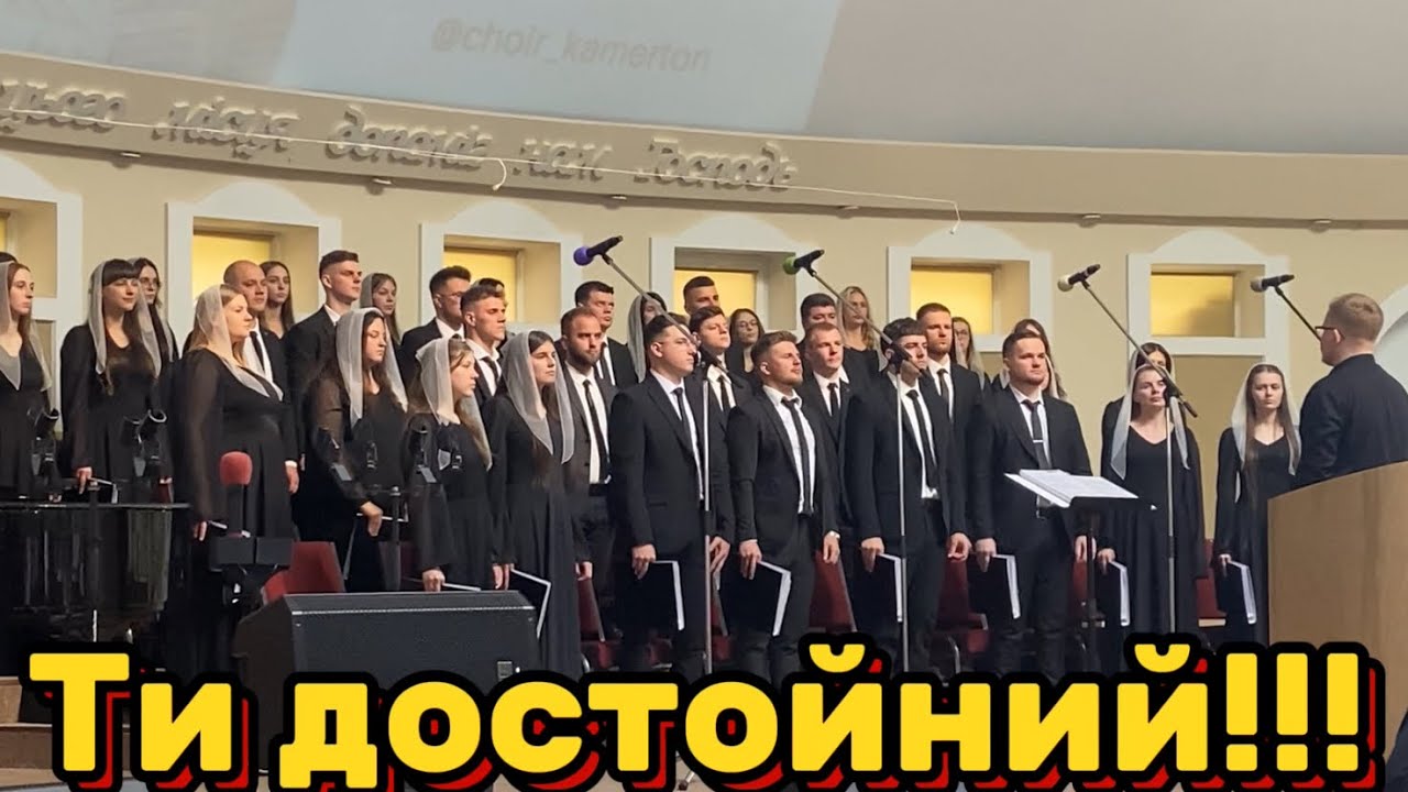 «ТИ ДОСТОЙНИЙ!»-хор «Камертон»,церква «Світанкова зоря»м.Рівне 11.05.2025р