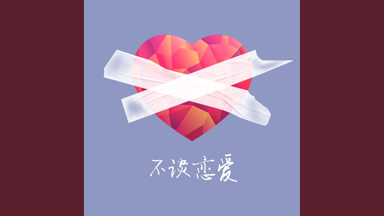 不谈恋爱