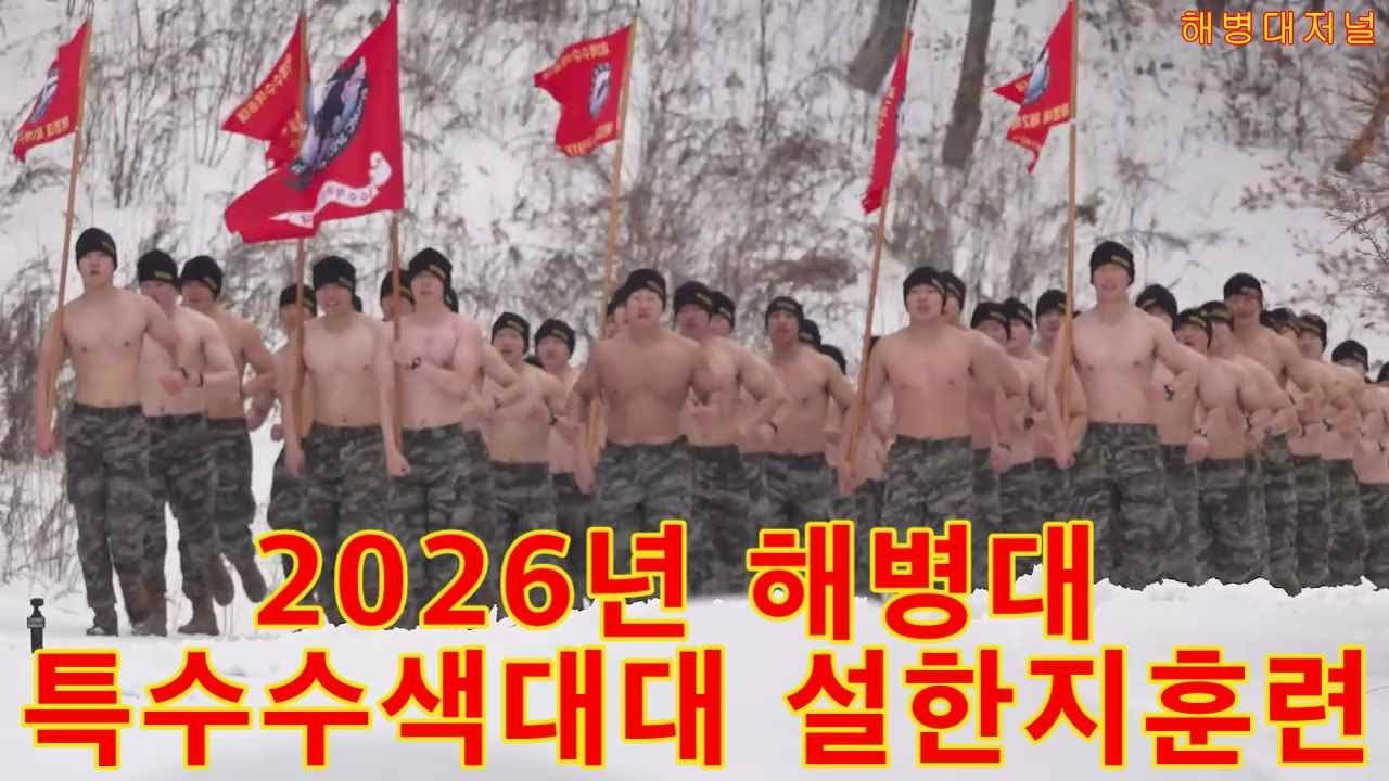 2026년 해병대 특수수색여단 설한지훈련 풀영상