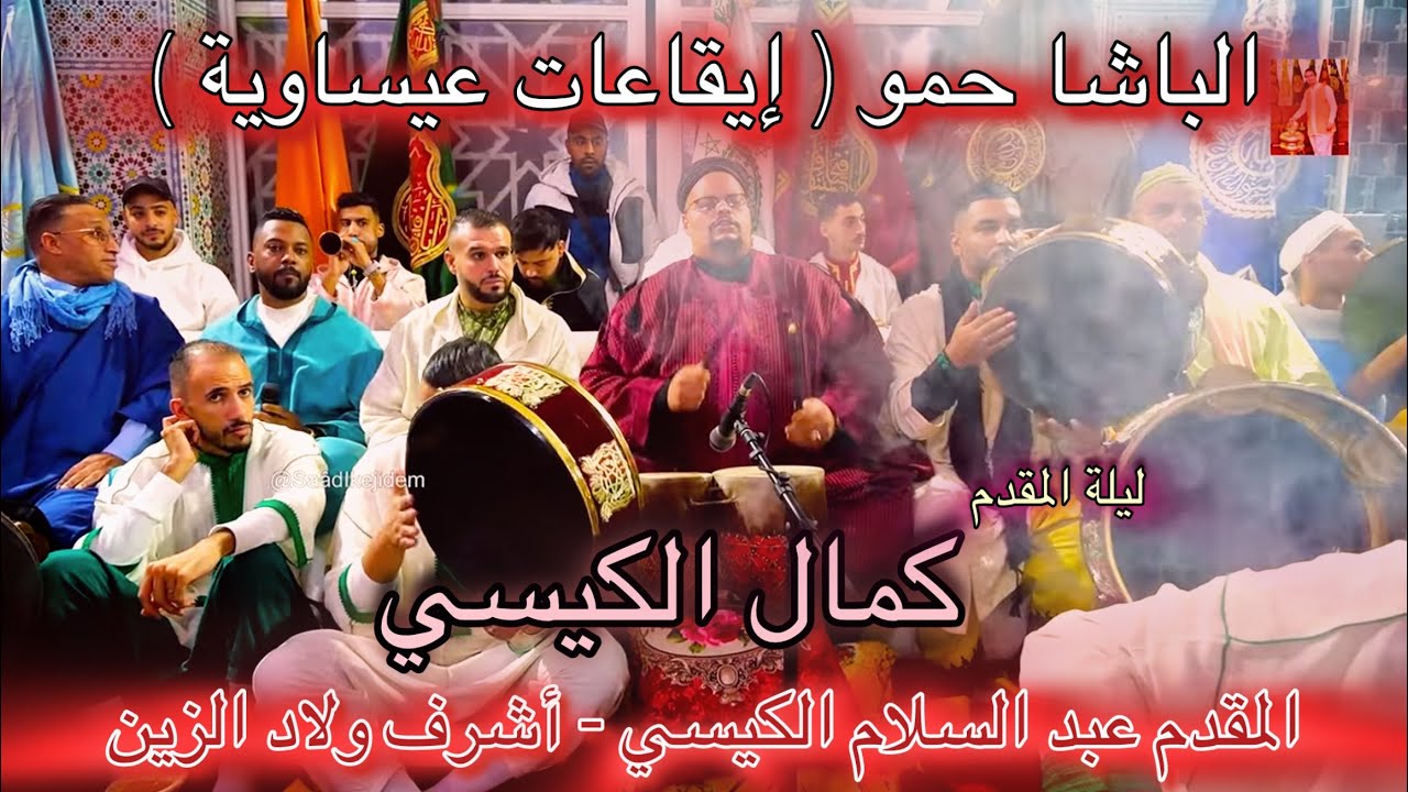 Issawa Guissi عيساوة الكيسي | الباشا حمو | عبد السلام الكيسي أشرف ولاد الزين ليلة المقدم كمال الكيسي