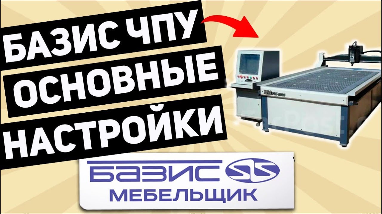 Основные настройки БАЗИС ЧПУ для мебельщика.
