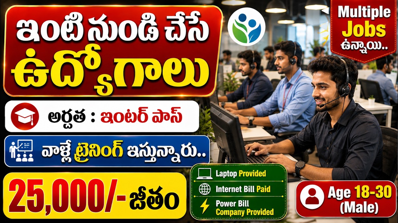🔥 ఇంటి నుండి చేసే ఉద్యోగాలు, ఇంటర్ పాస్ | Latest Jobs in telugu | Job Vacancy in Hyderabad 2026