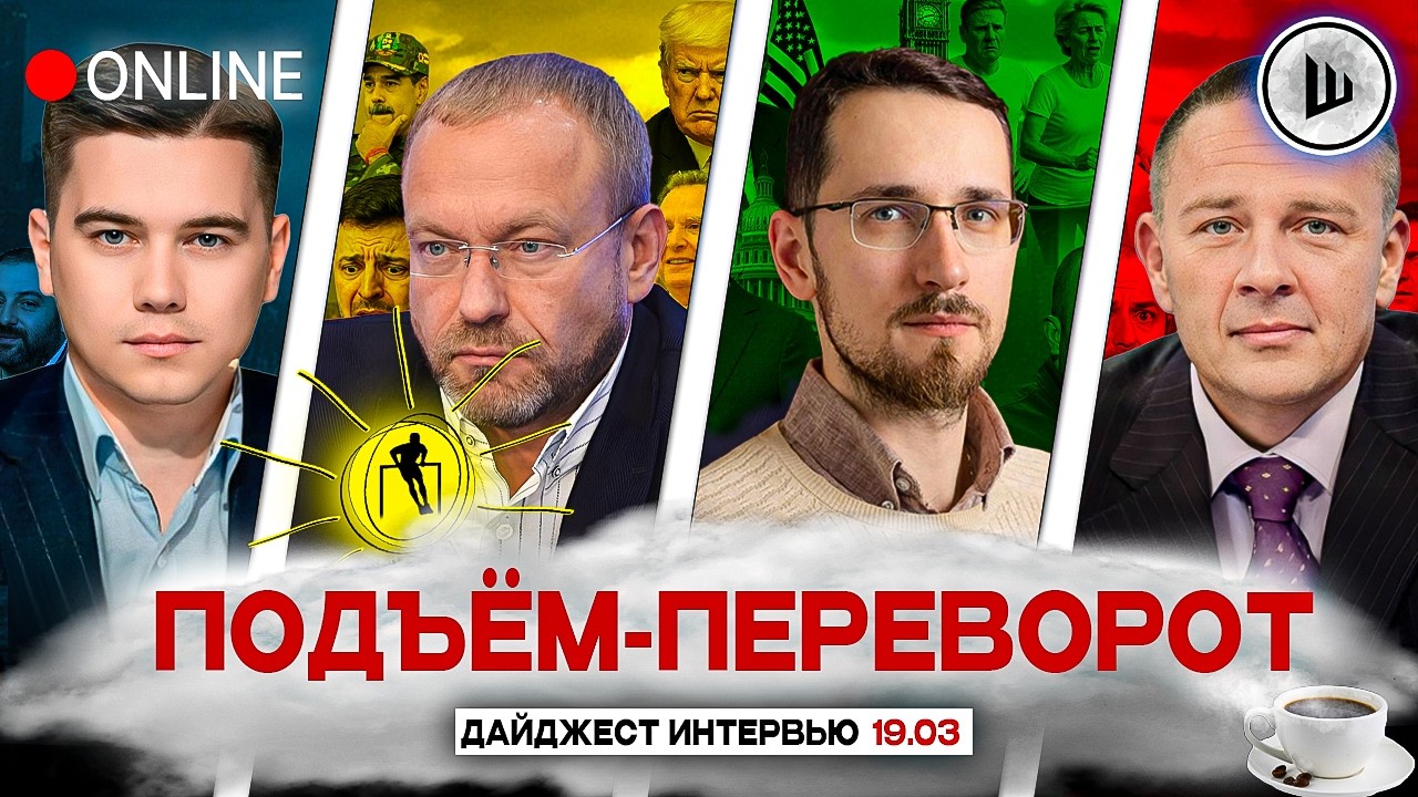 📱ПЛАНШЕТ КАПИТУЛЯЦИИ ЗЕЛЕНСКОГО. КАПКАН ИРАНА. ПОДЪЁМ-ПЕРЕВОРОТ: Лазарев, Волга, Щелин, Демура