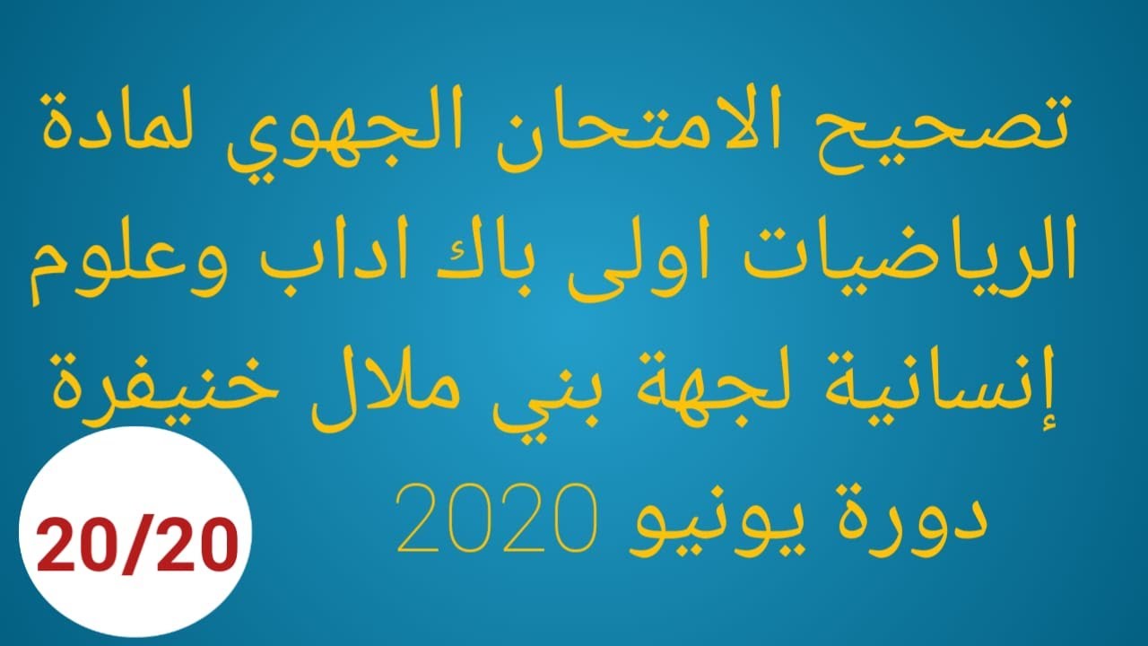تصحيح الامتحان الجهوي 2020 لمادة الرياضيات اولى باكالوريا لجهة بني ملال خنيفرة