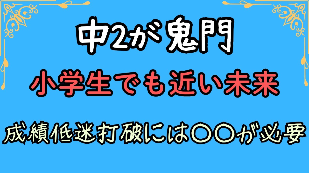 中2が鬼門　小学生でも近い未来　成績低迷打破には○○が必要